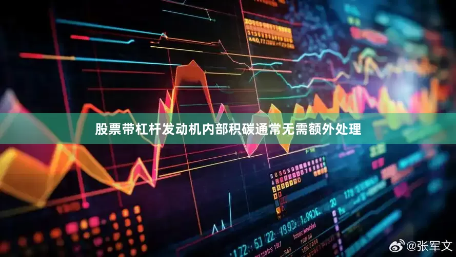 股票带杠杆发动机内部积碳通常无需额外处理