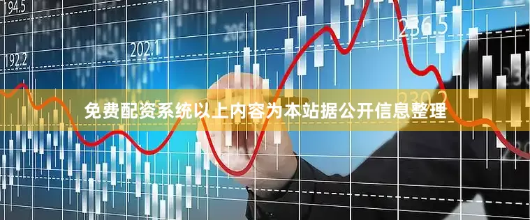 免费配资系统以上内容为本站据公开信息整理