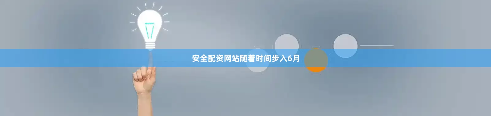 安全配资网站　　随着时间步入6月