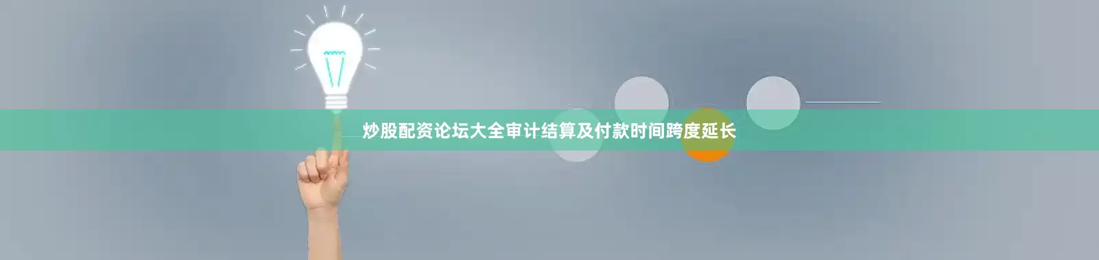 炒股配资论坛大全审计结算及付款时间跨度延长