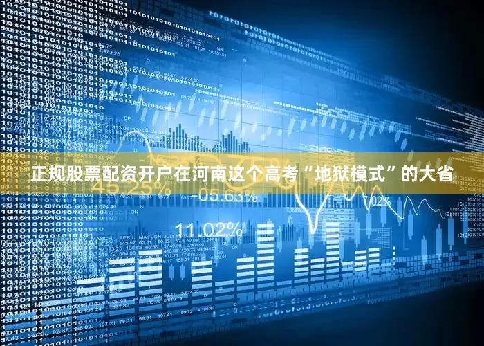正规股票配资开户在河南这个高考“地狱模式”的大省