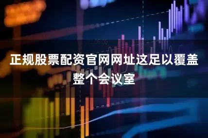 正规股票配资官网网址这足以覆盖整个会议室