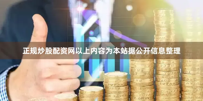 正规炒股配资网以上内容为本站据公开信息整理