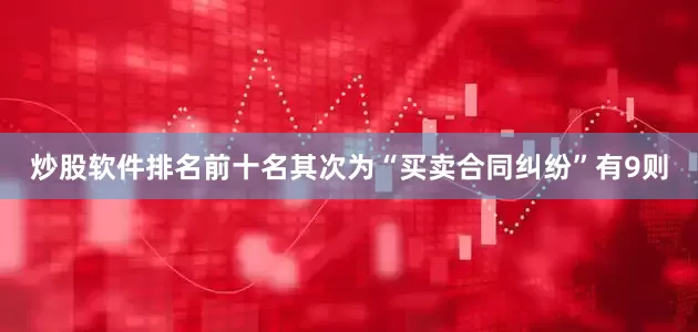 炒股软件排名前十名其次为“买卖合同纠纷”有9则