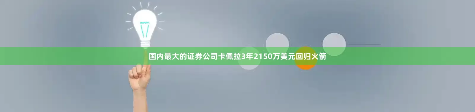 国内最大的证券公司卡佩拉3年2150万美元回归火箭