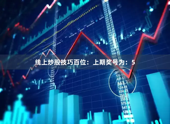 线上炒股技巧　　　　百位：上期奖号为：5