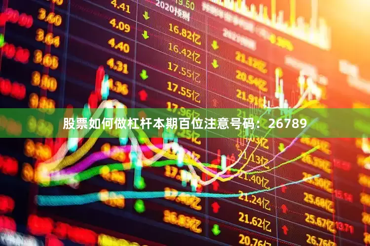 股票如何做杠杆　　本期百位注意号码：26789