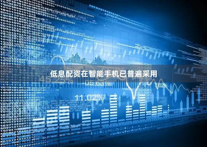 低息配资在智能手机已普遍采用