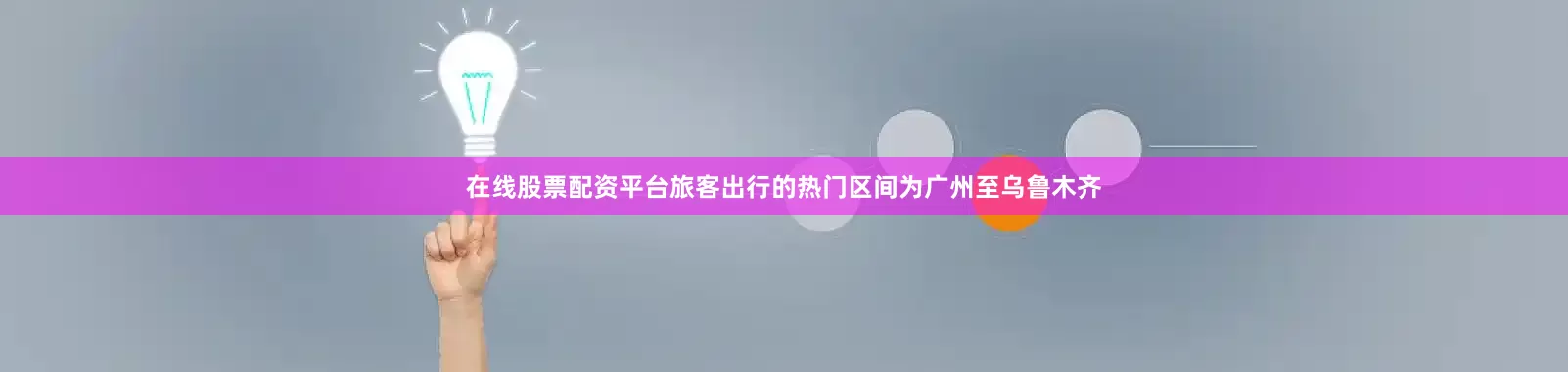 在线股票配资平台旅客出行的热门区间为广州至乌鲁木齐