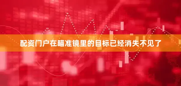 配资门户在瞄准镜里的目标已经消失不见了
