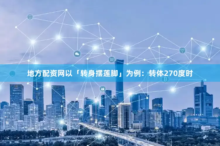 地方配资网以「转身摆莲脚」为例：转体270度时