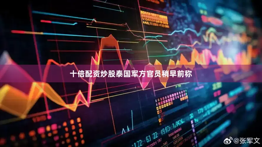十倍配资炒股泰国军方官员稍早前称