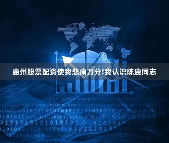 惠州股票配资使我悲痛万分!我认识陈赓同志