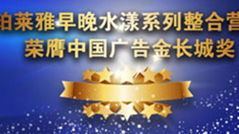5500公海贵宾会早晚水漾系列荣膺2014中国广告长城奖